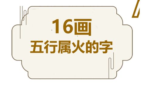 16劃的字屬火|十六畫五行屬火的字